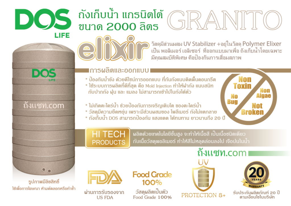 ถังเก็บน้ำ dos granito 2000 ลิตร