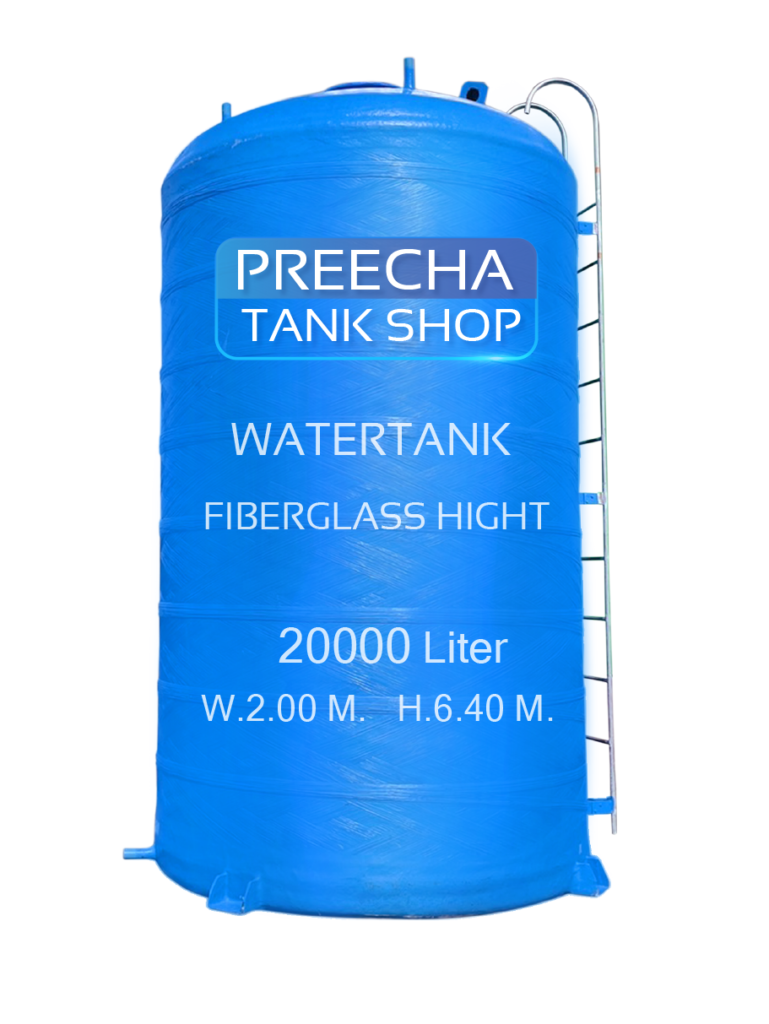 ถังเก็บน้ำไฟเบอร์กลาสทรงสูง 20000 ลิตร